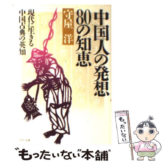  中国人の発想80の知恵－現代に生きる中国古典の英知－ / 守屋洋 / 守屋 洋 / 