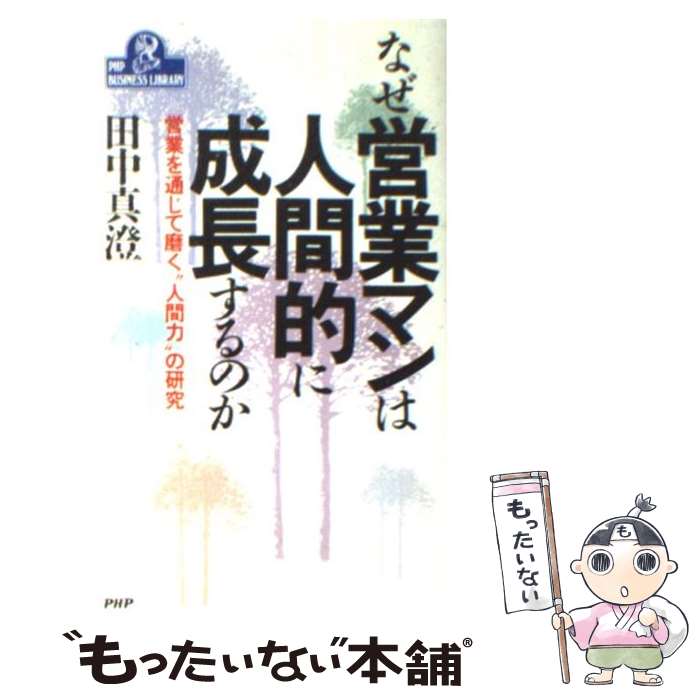 【中古】 なぜ営業マンは人間的に成長するのか / 田中 真澄 / PHP研究所 [新書]【メール便送料無料】【最短翌日配達対応】