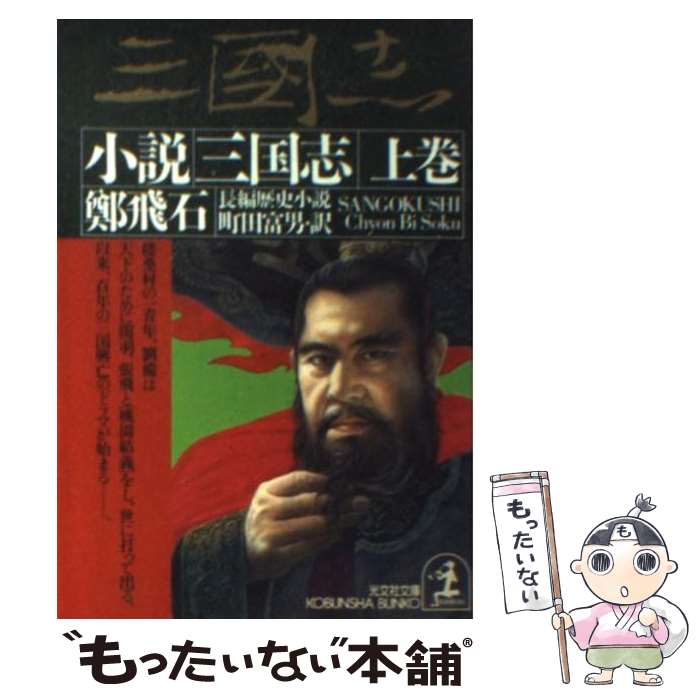 【中古】 小説三国志 長編歴史小説 上 / 鄭 飛石, 町田