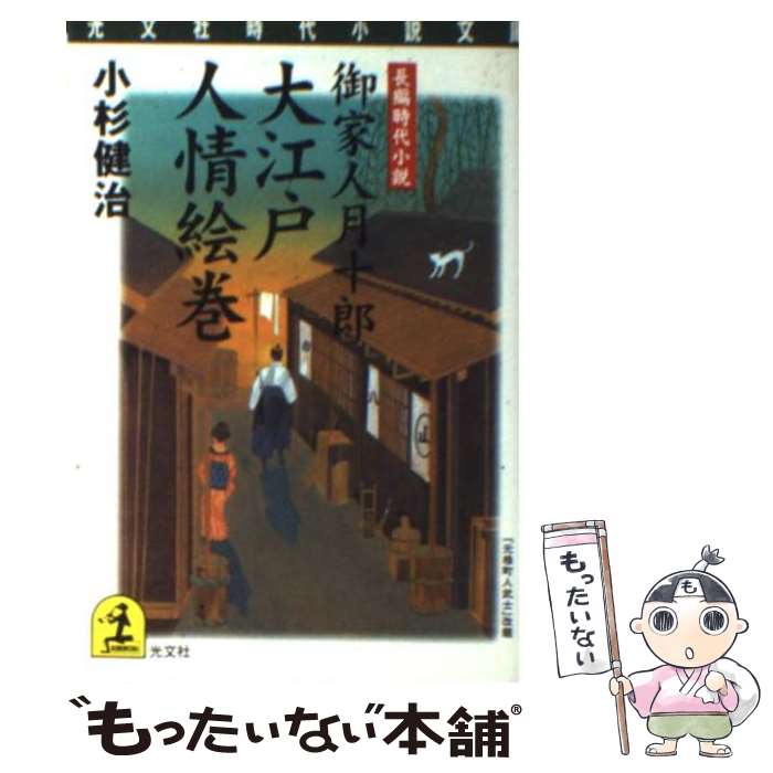 【中古】 大江戸人情絵巻 御家人月十郎　長編時代小説 / 小杉 健治 / 光文社 [文庫]【メール便送料無料】【あす楽対応】