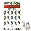 楽天もったいない本舗　楽天市場店【中古】 自分で考える技術 現代人のための新哲学入門 / 鷲田 小彌太 / PHP研究所 [文庫]【メール便送料無料】【あす楽対応】