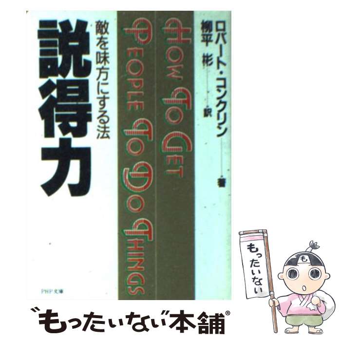 【中古】 説得力 ロバート・コンクリン / 柳平彬, ロバート・コンクリン / PHP研究所 [その他]【メール便送料無料】【あす楽対応】