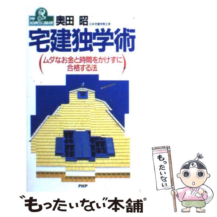 【中古】 宅建独学術 ムダなお金と時間をかけずに合格する法 / 奥田 昭 / PHP研究所 [新書]【メール便送料無料】【あす楽対応】