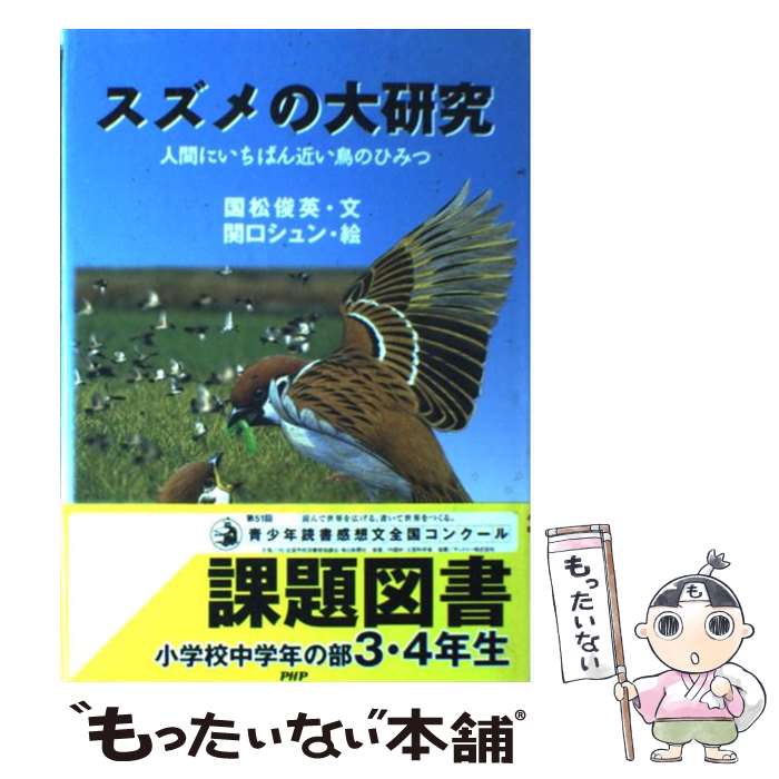 【中古】 スズメの大研究 / 国松 俊英 / PHP研究所 [単行本]【メール便送料無料】【最短翌日配達対応】