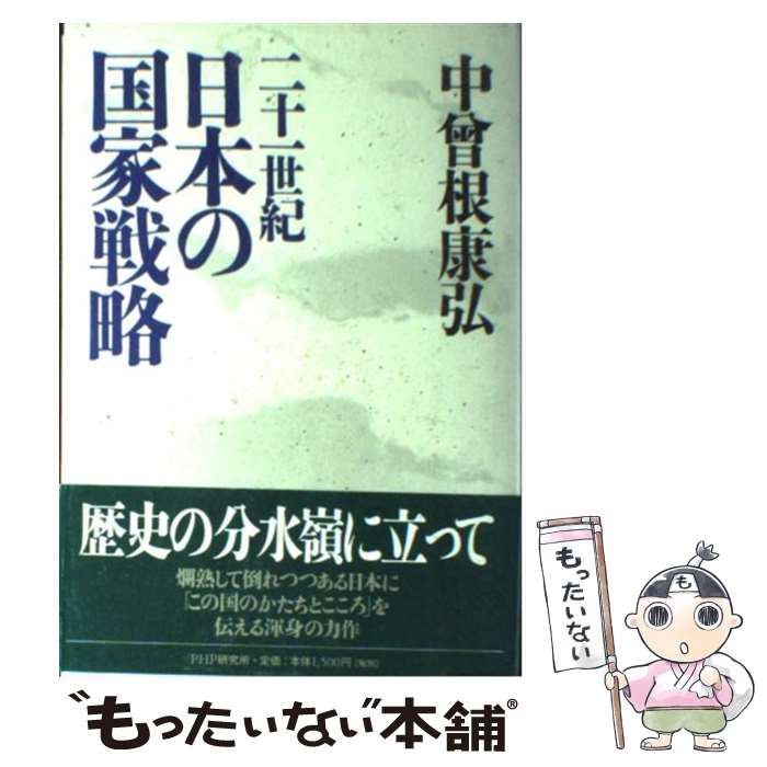 【中古】 二十一世紀日本の国家戦略 / 中曽根 康弘 / PHP研究所 [単行本]【メール便送料無料】【最短翌日配達対応】