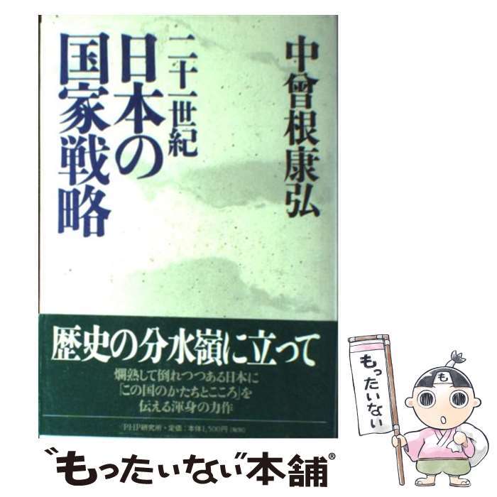 【中古】 二十一世紀日本の国家戦略 / 中曽根 康弘 / PHP研究所 [単行本]【メール便送料無料】【あす楽対応】