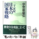  二十一世紀日本の国家戦略 / 中曽根 康弘 / PHP研究所 