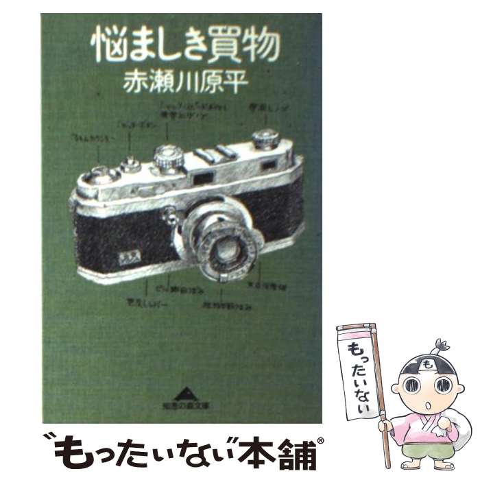 【中古】 悩ましき買物 / 赤瀬川 原平 / 光文社 [文庫]【メール便送料無料】【最短翌日配達対応】