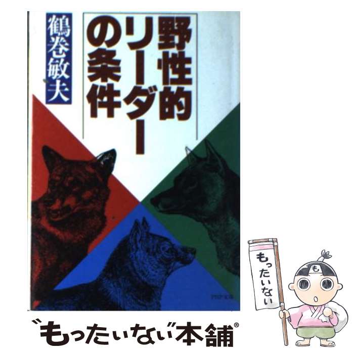 【中古】 野性的リーダーの条件 / 鶴巻 敏夫 / PHP研究所 [文庫]【メール便送料無料】【最短翌日配達対応】