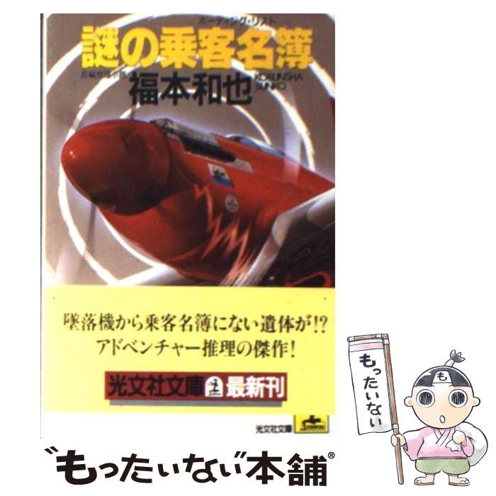 【中古】 謎の乗客名簿 長編推理小説 光文社文庫 福本和也 / 福本 和也 / 光文社 [文庫]【メール便送料無料】【最短翌日配達対応】