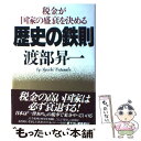 【中古】 歴史の鉄則 税金が国家の盛衰を決める / 渡部 昇