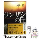 【中古】 サンザシの丘 / 緒川 怜 / 光文社 文庫 【メール便送料無料】【あす楽対応】