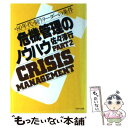 【中古】 危機管理のノウハウ part2 80年代 闘うリーダーの条件 PHP文庫 佐々淳行 / 佐々 淳行 / ペーパーバック 【メール便送料無料】【あす楽対応】