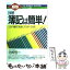 【中古】 図解簿記は簡単！ この77項目で完全にマスターできる / 北條 恒一 / PHP研究所 [単行本]【メール便送料無料】【あす楽対応】