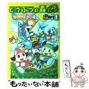 【中古】 どうぶつの森e+ 4コマギャグバトル part 1...