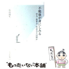 【中古】 不勉強が身にしみる 学力・思考力・社会力とは何か / 長山 靖生 / 光文社 [新書]【メール便送料無料】【あす楽対応】