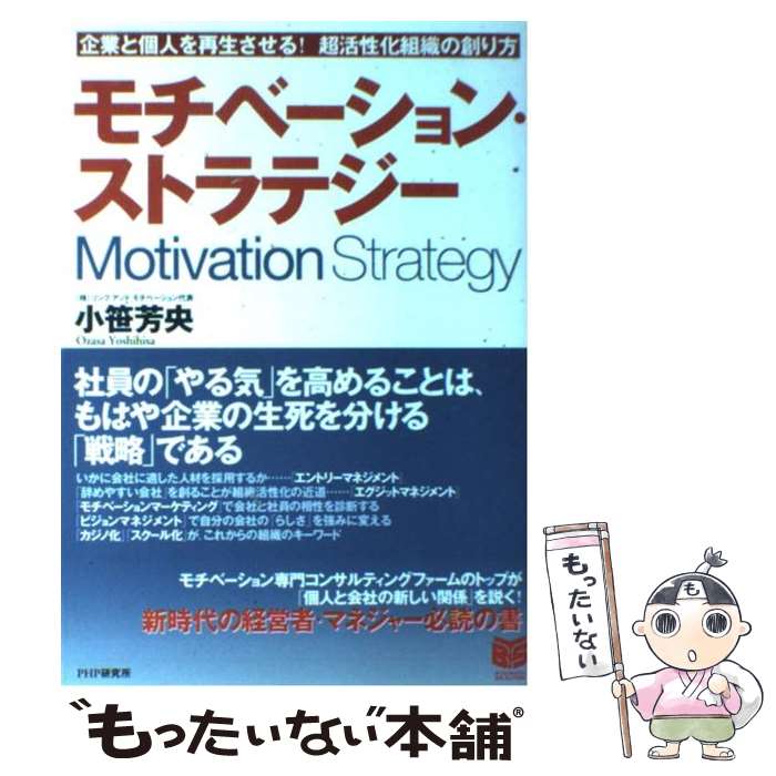 【中古】 モチベーション・ストラテジー 企業と個人を再生させる！超活性化組織の創り方 / 小笹 芳央 / PHP研究所 [単行本]【メール便送料無料】【あす楽対応】