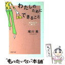 【中古】 わたしのためにできること 負けないで 輝いて / 唯川 恵 / PHP研究所 文庫 【メール便送料無料】【あす楽対応】