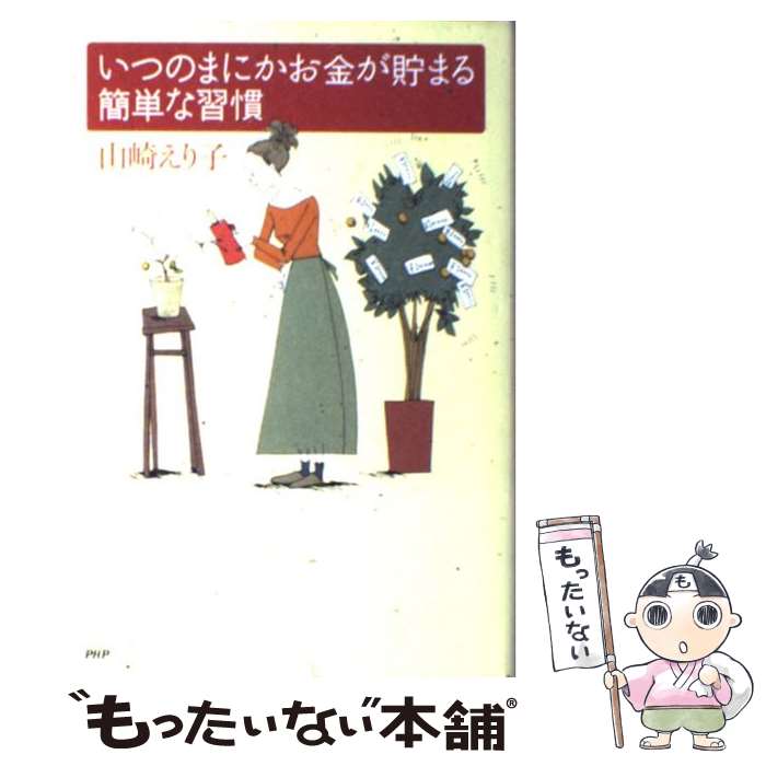 【中古】 いつのまにかお金が貯まる簡単な習慣 / 山崎 えり子 / PHP研究所 [単行本]【メール便送料無料】【最短翌日配達対応】