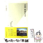 【中古】 京都格別な寺 / 宮元 健次 / 光文社 [新書]【メール便送料無料】【あす楽対応】