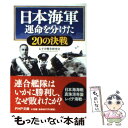  日本海軍運命を分けた20の決戦 / 太平洋戦争研究会 / PHP研究所 