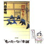 【中古】 一閃なり ぜえろく武士道覚書　長編時代小説 上 / 門田 泰明 / 光文社 [文庫]【メール便送料無料】【あす楽対応】