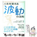 【中古】 人生を変える波動の法則 / ペニー ピアース, 山川 紘矢, 山川 亜希子 / PHP研究所 単行本 【メール便送料無料】【あす楽対応】