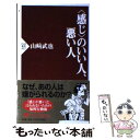 【中古】 〈感じ〉のいい人、悪い人 / 山崎 武也 / PHP研究所 [新書]【メール便送料無料】【あす楽対応】