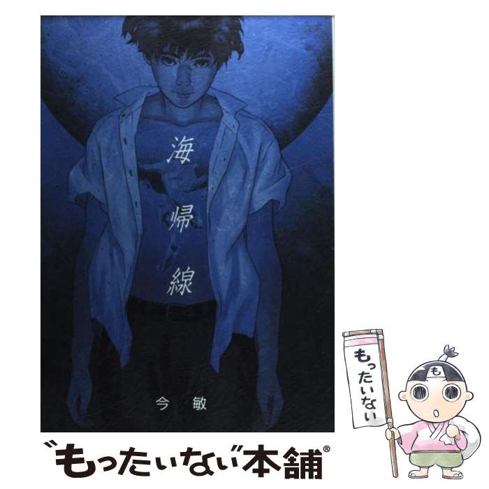 【中古】 海帰線 / 今 敏 / 美術出版社 [単行本]【メール便送料無料】【最短翌日配達対応】