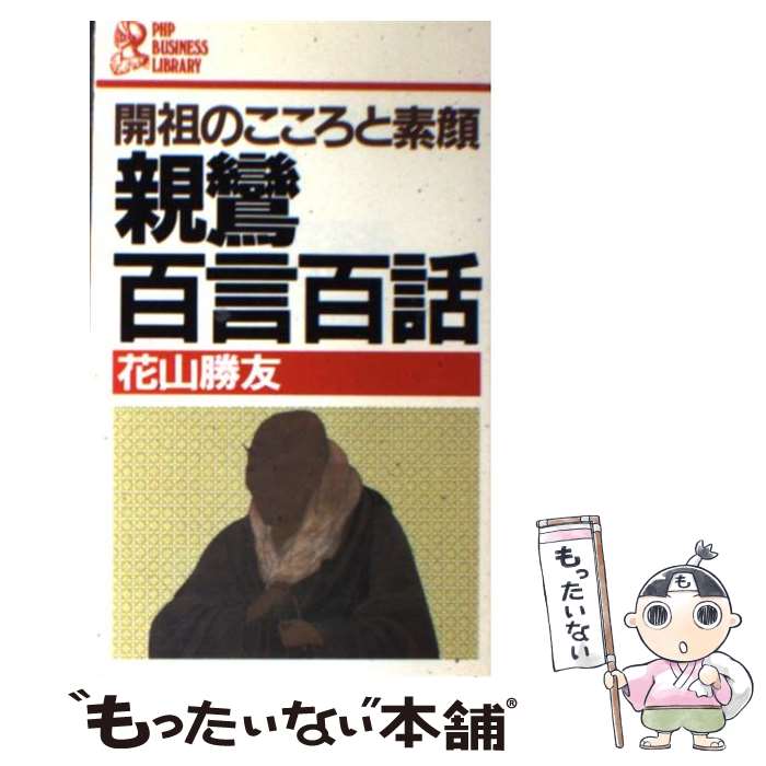【中古】 親鸞百言百話 開祖のこころと素顔 / 花山 勝友 / PHP研究所 [新書]【メール便送料無料】【最短翌日配達対応】