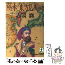 【中古】 秘本東方見聞録 長編歴史小説 / 赤羽 尭 / 光文社 文庫 【メール便送料無料】【あす楽対応】