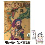 【中古】 秘本東方見聞録 長編歴史小説 / 赤羽 尭 / 光文社 [文庫]【メール便送料無料】【あす楽対応】