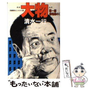 【中古】 大物 第1部 / 清水 一行 / 光文社 [文庫]【メール便送料無料】【あす楽対応】