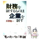 【中古】 財務を制するものは企業を制す PHP文庫 井原隆一 / 井原 隆一 / PHP研究所 [その他]【メール便送料無料】【あす楽対応】