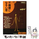  「不機嫌」になる心理 愛蔵版 / 加藤 諦三 / PHP研究所 