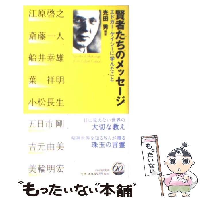 【中古】 賢者たちのメッセージ エドガー・ケイシーに学んだこと / 光田 秀 / PHP研究所 [新書]【メー..
