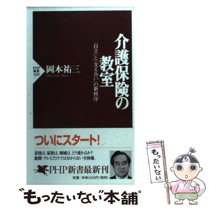 楽天もったいない本舗　楽天市場店【中古】 介護保険の教室 「自立」と「支え合い」の新秩序 / 岡本 祐三 / PHP研究所 [新書]【メール便送料無料】【あす楽対応】