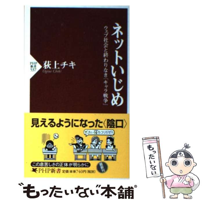 楽天もったいない本舗　楽天市場店【中古】 ネットいじめ ウェブ社会と終わりなき「キャラ戦争」 / 荻上 チキ / PHP研究所 [新書]【メール便送料無料】【あす楽対応】