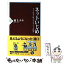 【中古】 ネットいじめ ウェブ社会と終わりなき「キャラ戦争」 / 荻上 チキ / PHP研究所 新書 【メール便送料無料】【あす楽対応】