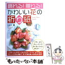 【中古】 飾れる！贈れる！かわいい花の折り紙 / 山口 真 / PHP研究所 単行本（ソフトカバー） 【メール便送料無料】【あす楽対応】