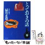 【中古】 とっておきの話 / 扇谷 正造 / PHP研究所 [文庫]【メール便送料無料】【あす楽対応】