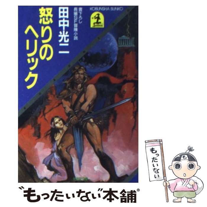 【中古】 怒りのヘリック 長編SF冒険小説 / 田中 光二 / 光文社 [文庫]【メール便送料無料】【あす楽対応】