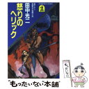 【中古】 怒りのヘリック 長編SF冒険小説 / 田中 光二 / 光文社 [文庫]【メール便送料無料】【あす楽対応】