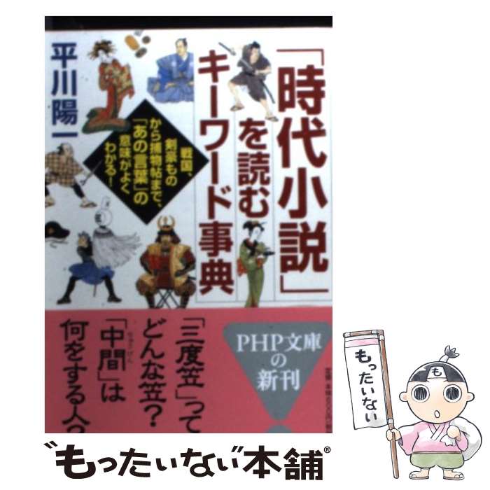 【中古】 「時代小説」を読むキーワード事典 戦国、剣豪ものか