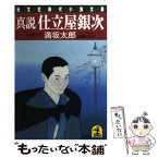 【中古】 真説仕立屋銀次 長編時代小説 / 満坂 太郎 / 光文社 [文庫]【メール便送料無料】【あす楽対応】