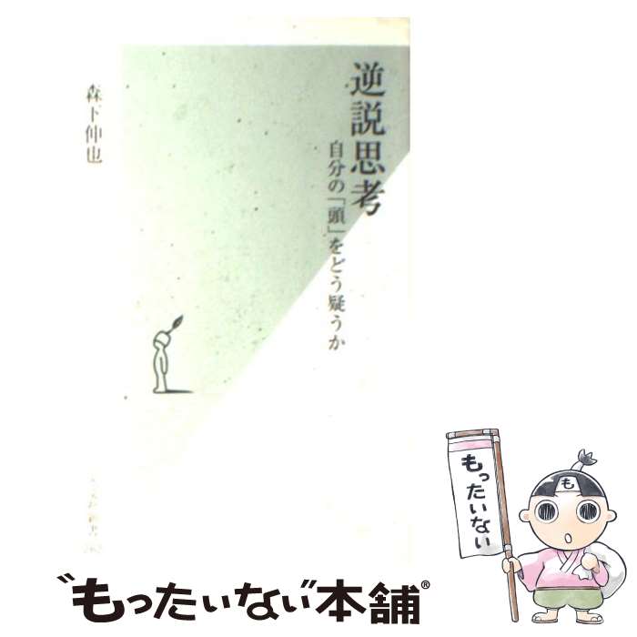 楽天もったいない本舗　楽天市場店【中古】 逆説思考 自分の「頭」をどう疑うか / 森下 伸也 / 光文社 [新書]【メール便送料無料】【あす楽対応】