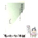 楽天もったいない本舗　楽天市場店【中古】 逆説思考 自分の「頭」をどう疑うか / 森下 伸也 / 光文社 [新書]【メール便送料無料】【あす楽対応】