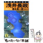 【中古】 浅井長政 長編歴史小説 / 徳永 真一郎 / 光文社 [文庫]【メール便送料無料】【あす楽対応】