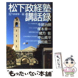 【中古】 松下政経塾講話録 PHP文庫 松下政経塾 / / [その他]【メール便送料無料】【あす楽対応】