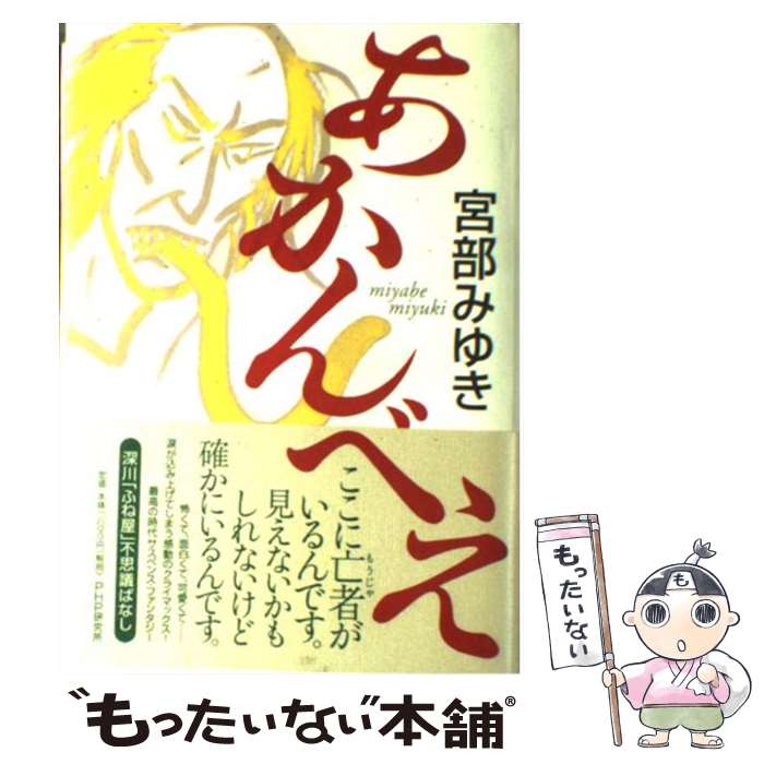 【中古】 あかんべえ / 宮部 みゆき / PHP研究所 [単行本]【メール便送料無料】【最短翌日配達対応】